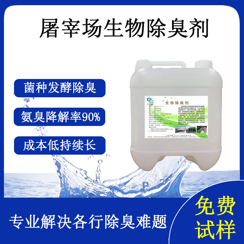 屠宰场生物除臭剂