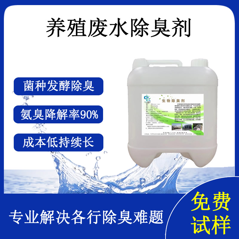 养殖废水除臭剂