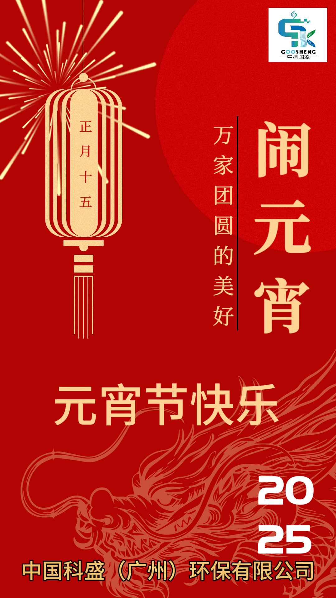2025 祝大家元宵节快乐