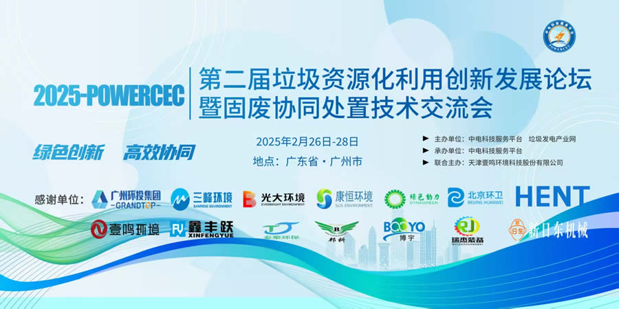 2025第二届垃圾资源化利用创新发展论坛