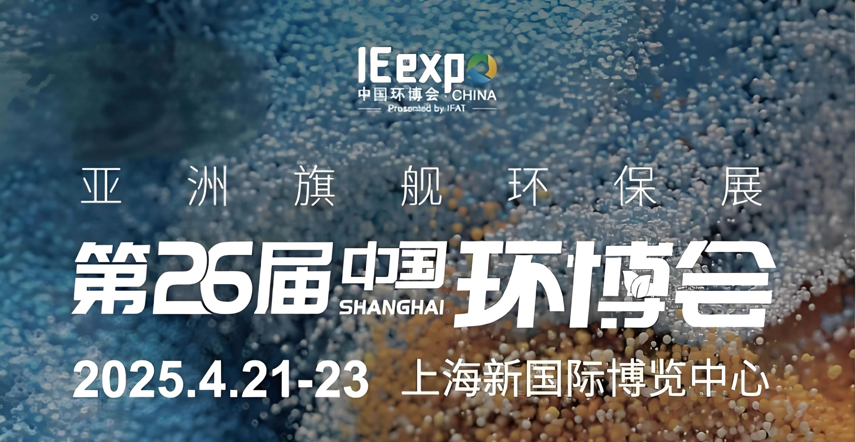 第26届中国环博会